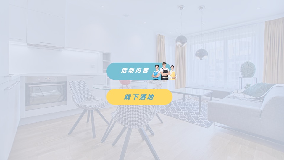 家政服务公司线下体验（美好生活家主题）活动策划方案