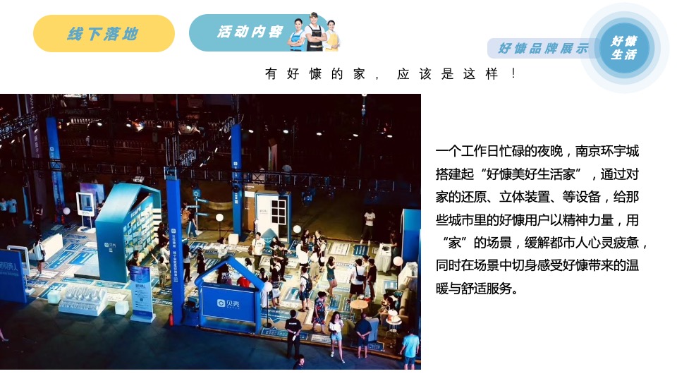 家政服务公司线下体验（美好生活家主题）活动策划方案