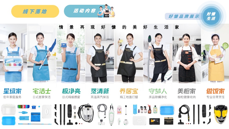家政服务公司线下体验（美好生活家主题）活动策划方案