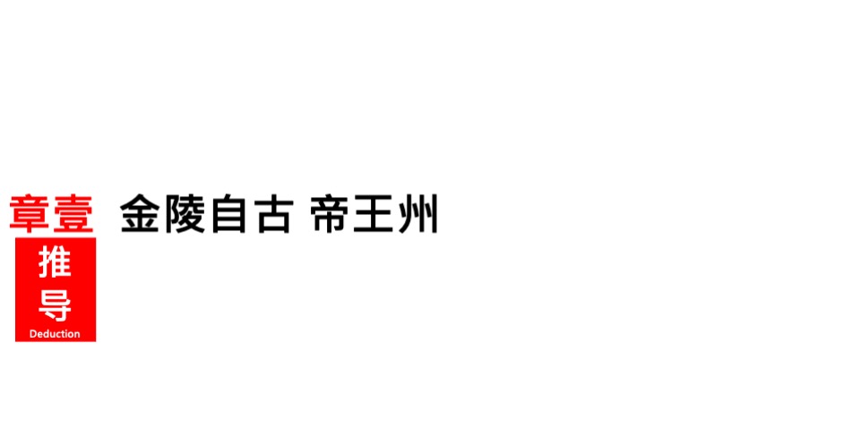 南京第一豪宅招商应天府策略推导逻辑及视觉演绎