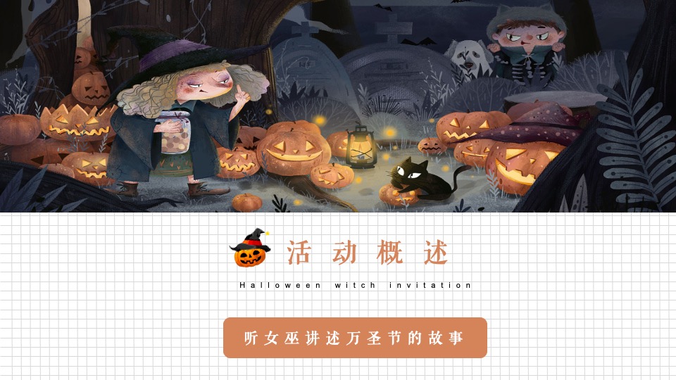 地产项目万圣节系列（万圣狂欢夜 一起去捣蛋主题）活动策划方案