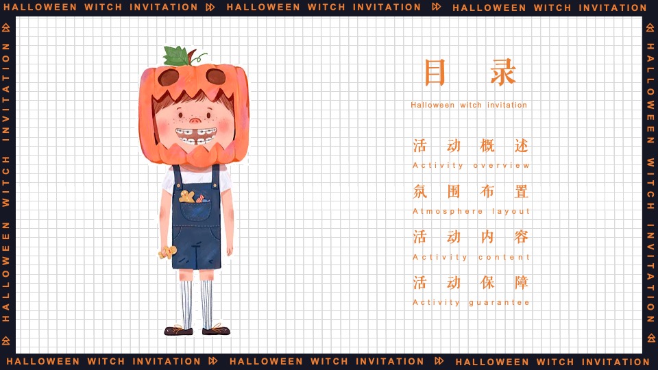 地产项目万圣节系列（万圣狂欢夜 一起去捣蛋主题）活动策划方案