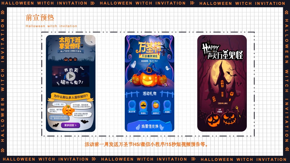 地产项目万圣节系列（万圣狂欢夜 一起去捣蛋主题）活动策划方案