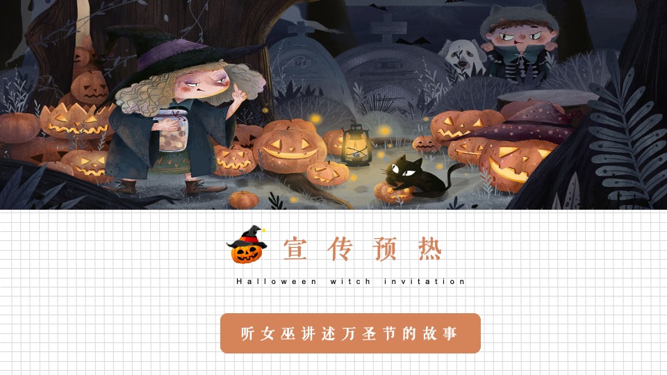 地产项目万圣节系列（万圣狂欢夜 一起去捣蛋主题）活动策划方案