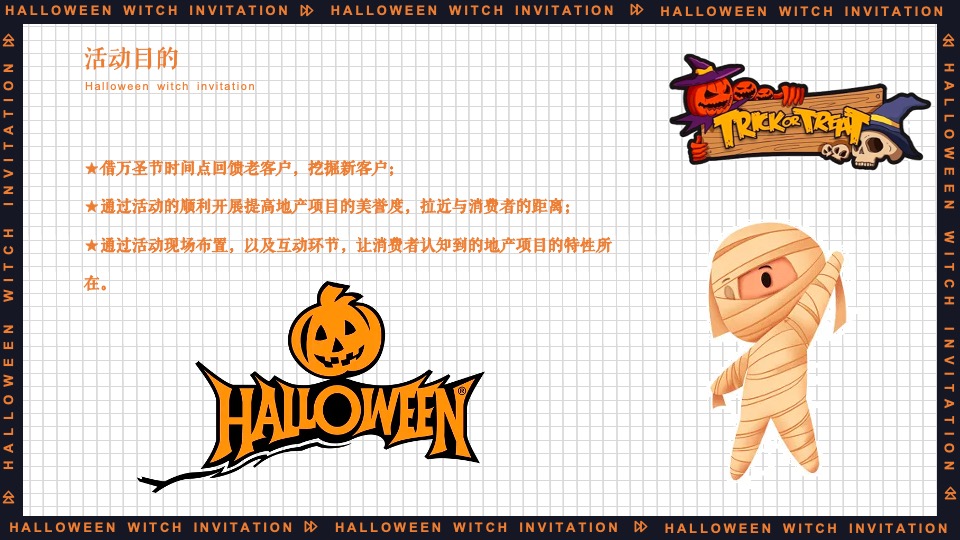 地产项目万圣节系列（万圣狂欢夜 一起去捣蛋主题）活动策划方案