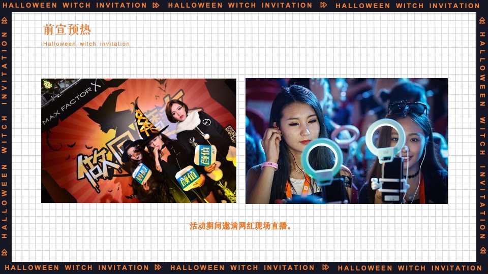 地产项目万圣节系列（万圣狂欢夜 一起去捣蛋主题）活动策划方案