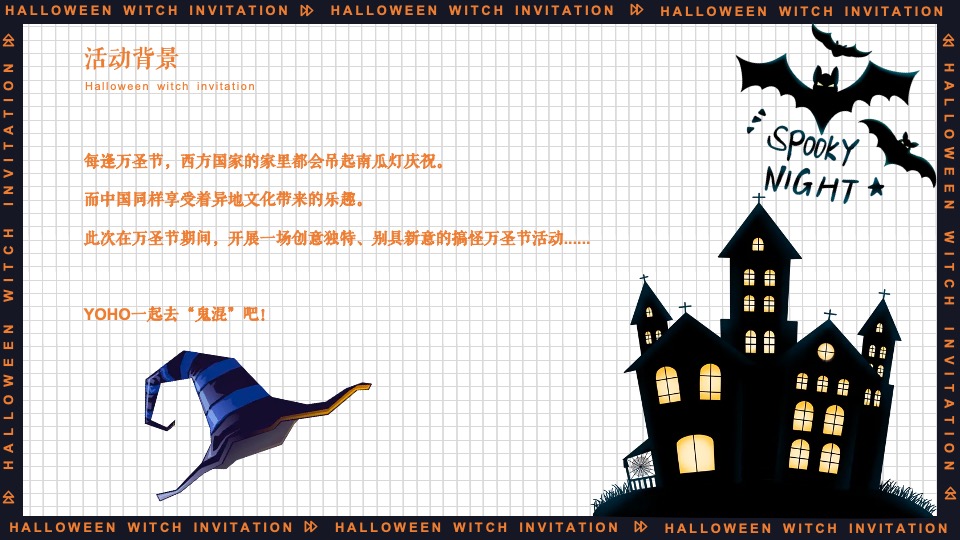 地产项目万圣节系列（万圣狂欢夜 一起去捣蛋主题）活动策划方案