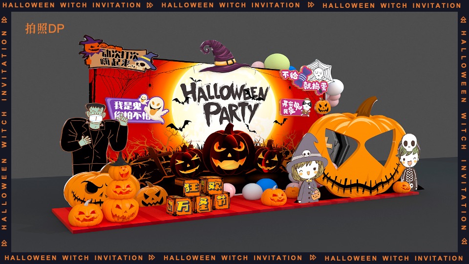 地产项目万圣节系列（万圣狂欢夜 一起去捣蛋主题）活动策划方案