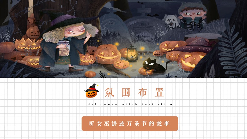 地产项目万圣节系列（万圣狂欢夜 一起去捣蛋主题）活动策划方案