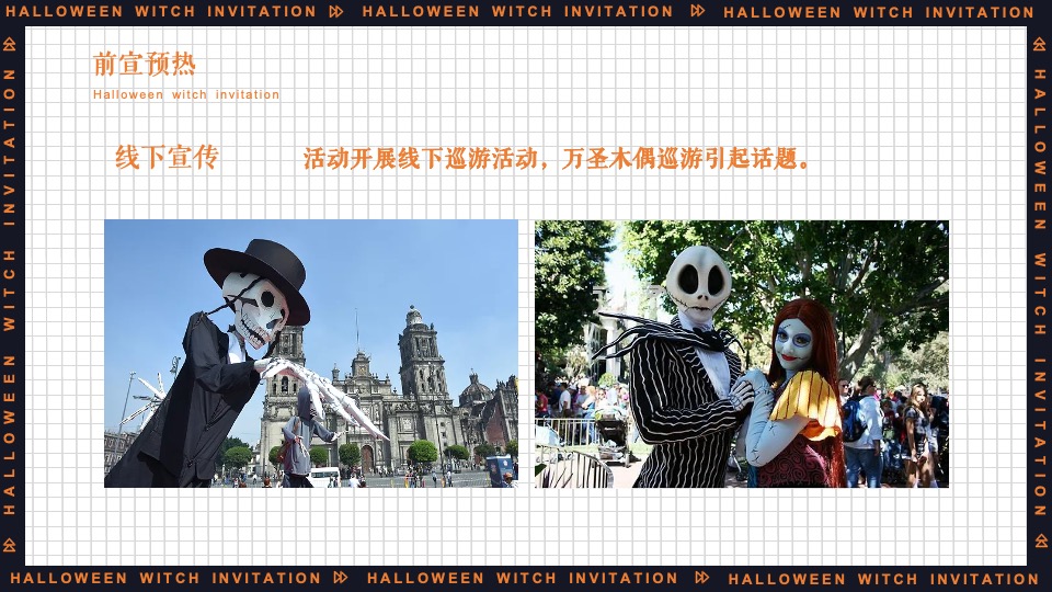 地产项目万圣节系列（万圣狂欢夜 一起去捣蛋主题）活动策划方案