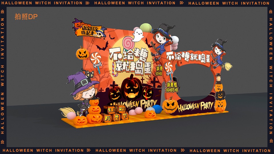 地产项目万圣节系列（万圣狂欢夜 一起去捣蛋主题）活动策划方案