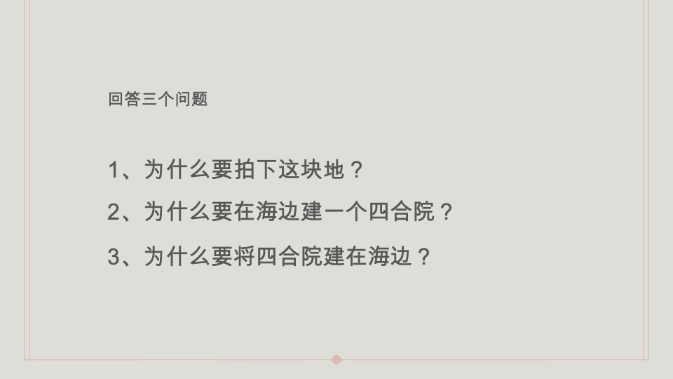 青岛海岸院隐须弥四合院推广方案