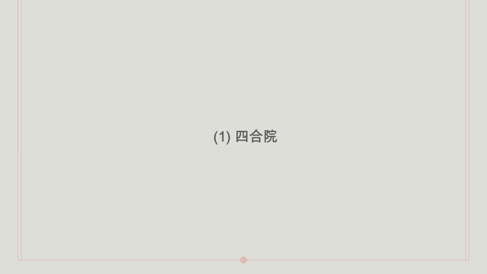 青岛海岸院隐须弥四合院推广方案