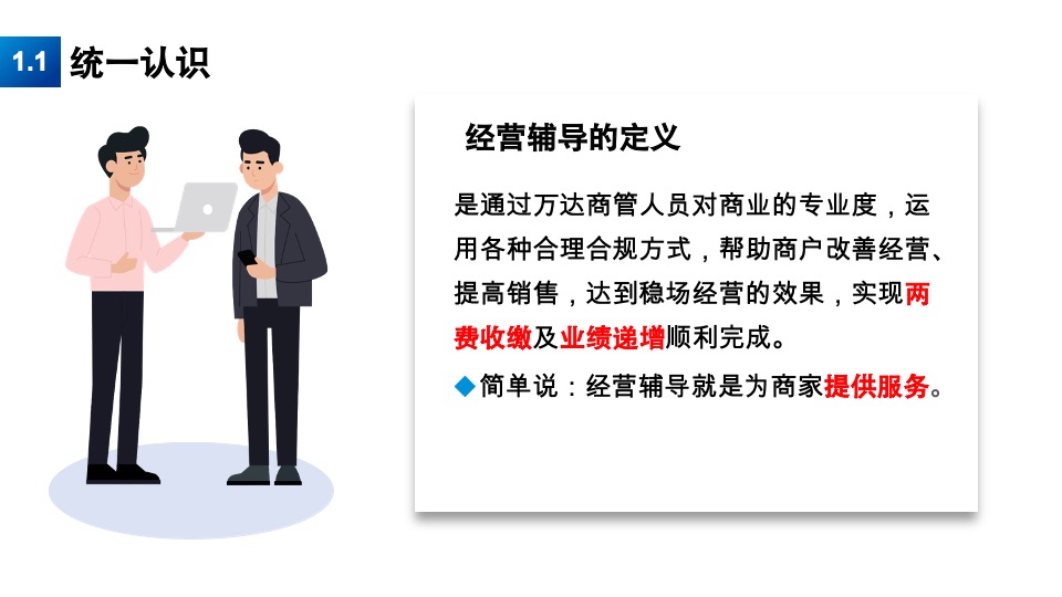 万达商户经营辅导手册·如何有效提升店铺经营