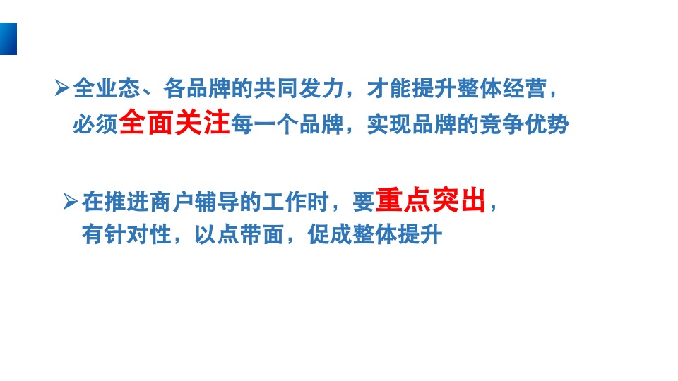 万达商户经营辅导手册·如何有效提升店铺经营