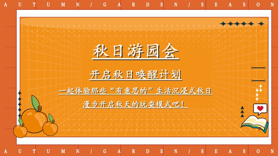地产项目秋日露营游园会（秋野游园会主题）活动策划方案