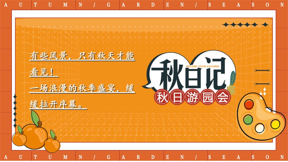 地产项目秋日露营游园会（秋野游园会主题）活动策划方案
