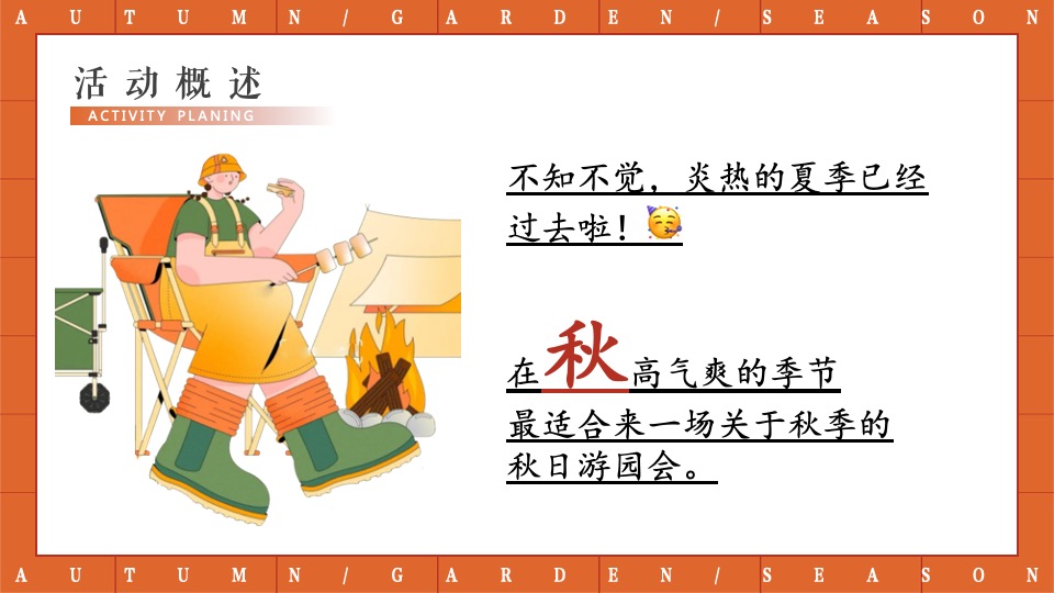 地产项目秋日露营游园会（秋野游园会主题）活动策划方案