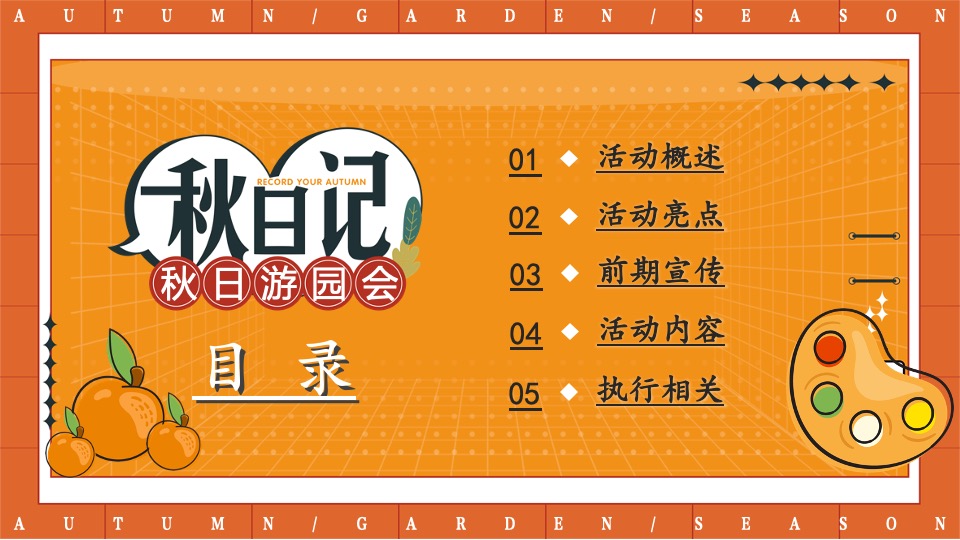 地产项目秋日露营游园会（秋野游园会主题）活动策划方案