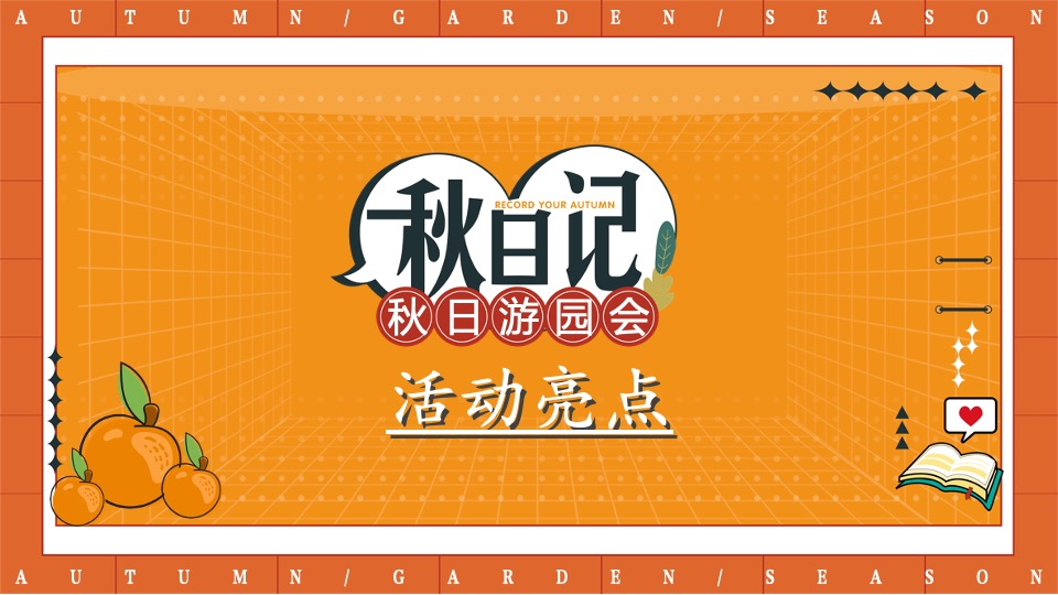 地产项目秋日露营游园会（秋野游园会主题）活动策划方案
