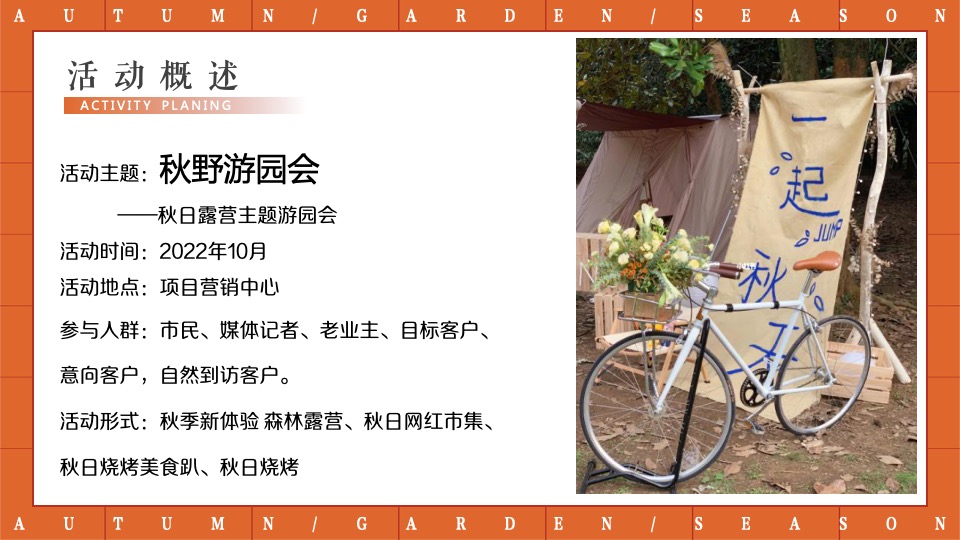 地产项目秋日露营游园会（秋野游园会主题）活动策划方案