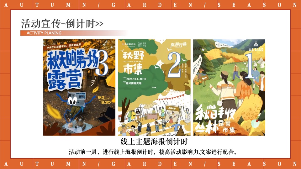 地产项目秋日露营游园会（秋野游园会主题）活动策划方案