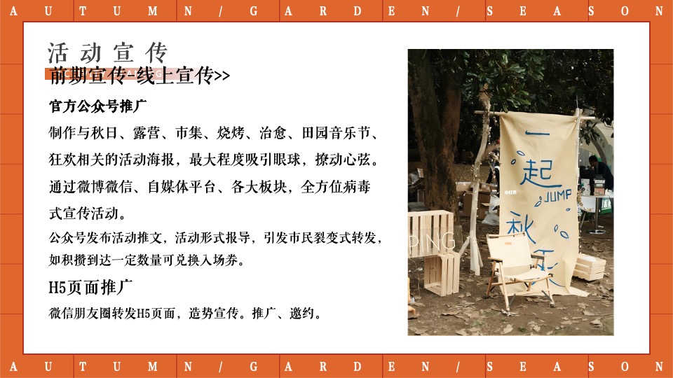 地产项目秋日露营游园会（秋野游园会主题）活动策划方案