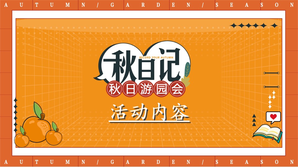 地产项目秋日露营游园会（秋野游园会主题）活动策划方案