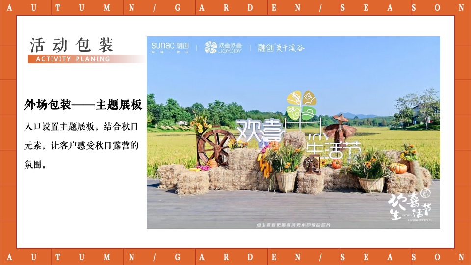 地产项目秋日露营游园会（秋野游园会主题）活动策划方案