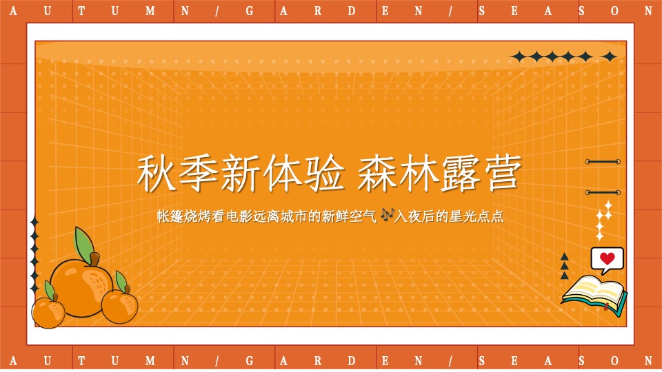 地产项目秋日露营游园会（秋野游园会主题）活动策划方案