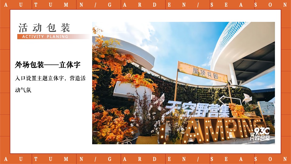 地产项目秋日露营游园会（秋野游园会主题）活动策划方案