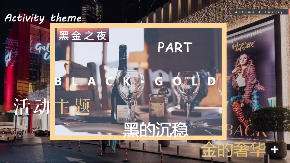 商业广场秋季系列（收获季·添新奢主题）活动策划方案