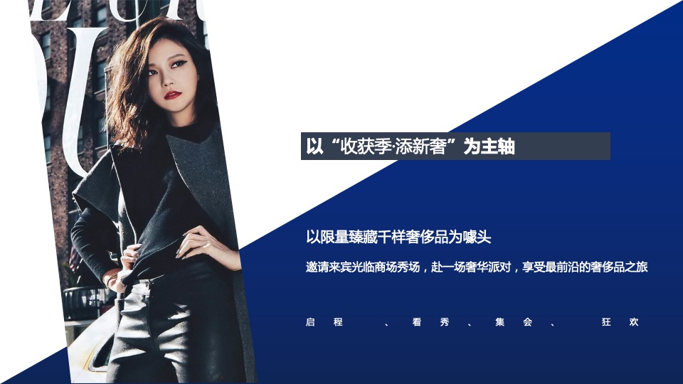 商业广场秋季系列（收获季·添新奢主题）活动策划方案