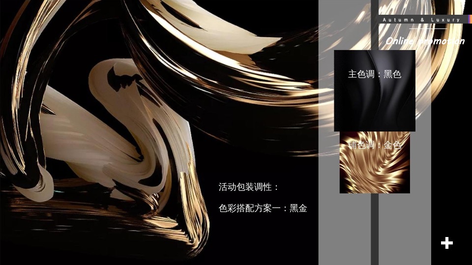 商业广场秋季系列（收获季·添新奢主题）活动策划方案