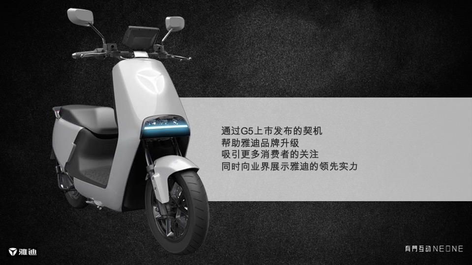 雅迪G5创意方案