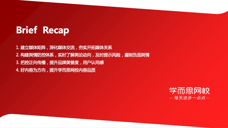 学而思网校年度公关策略全案