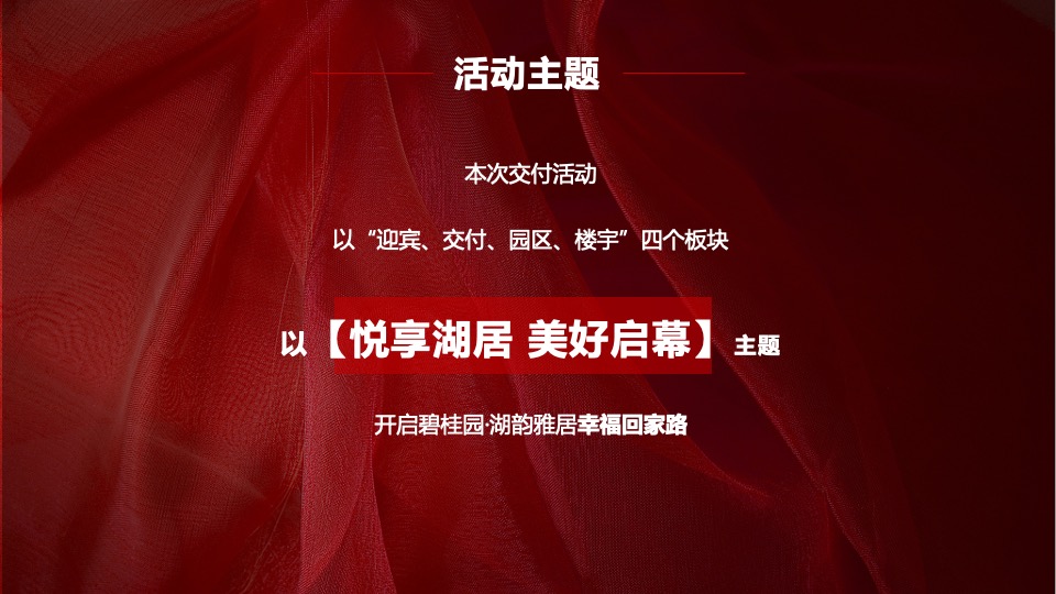 地产项目交付（悦享湖居 美好启幕主题）活动策划方案
