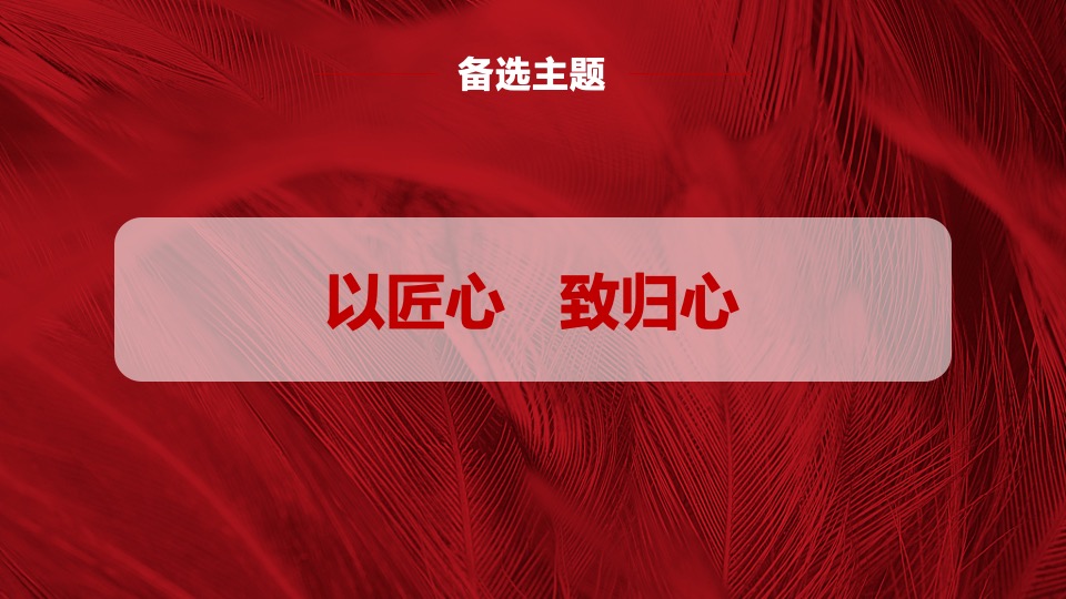 地产项目交付（悦享湖居 美好启幕主题）活动策划方案