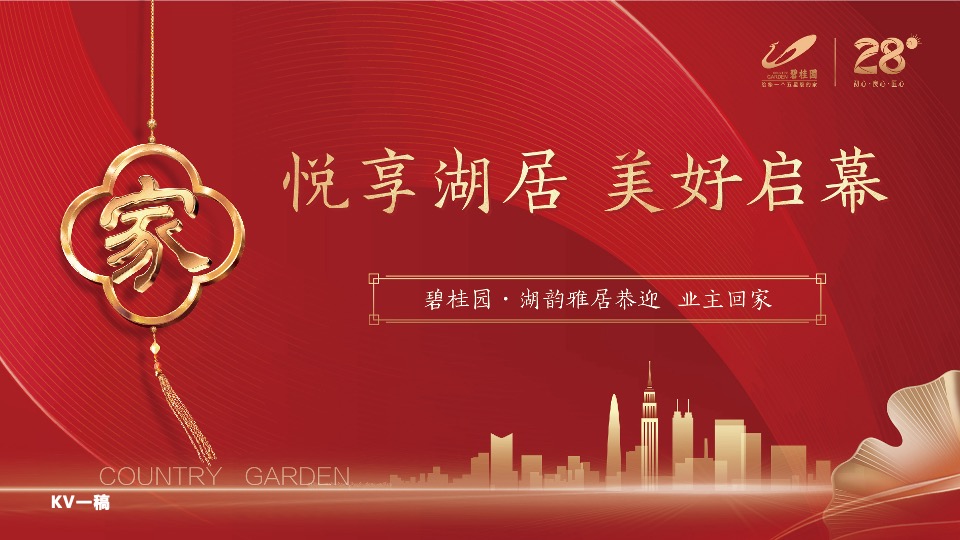 地产项目交付（悦享湖居 美好启幕主题）活动策划方案