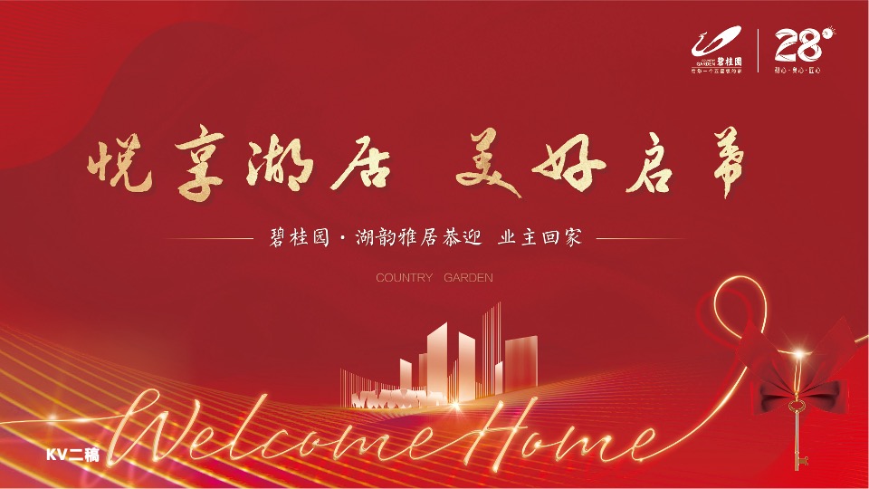 地产项目交付（悦享湖居 美好启幕主题）活动策划方案