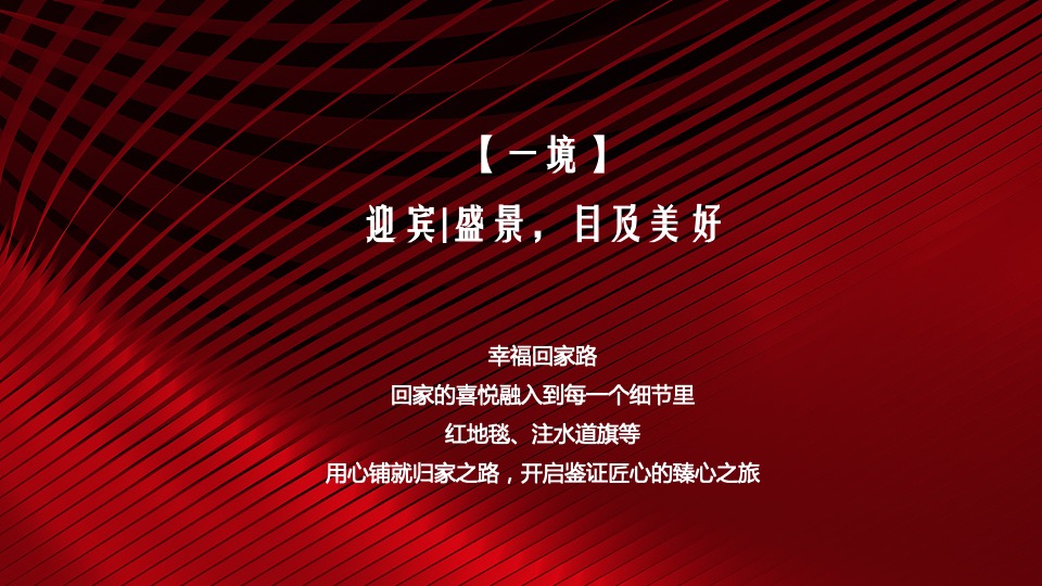 地产项目交付（悦享湖居 美好启幕主题）活动策划方案