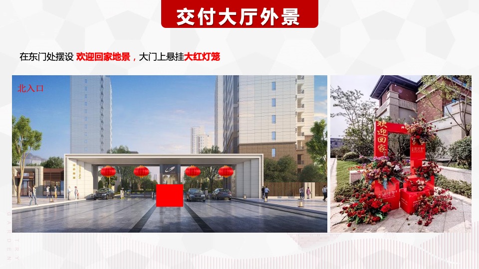 地产项目交付（悦享湖居 美好启幕主题）活动策划方案