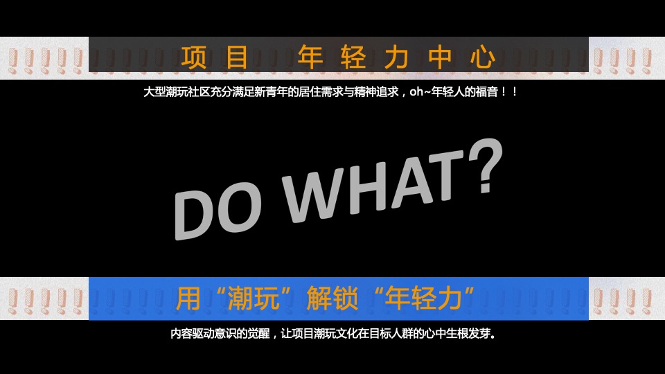地产项目营销中心开放暨首届潮玩青年节活动策划方案