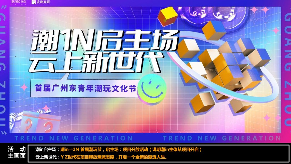 地产项目营销中心开放暨首届潮玩青年节活动策划方案