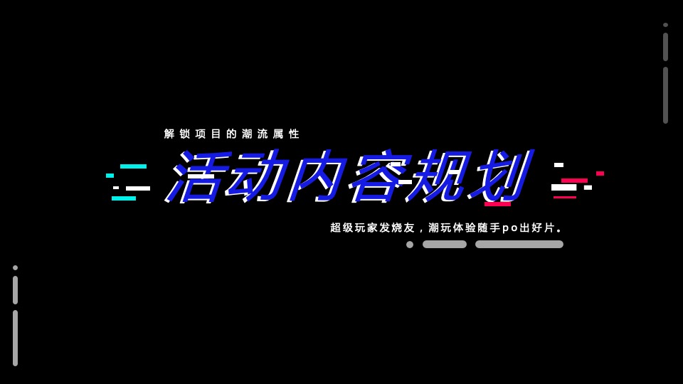 地产项目营销中心开放暨首届潮玩青年节活动策划方案