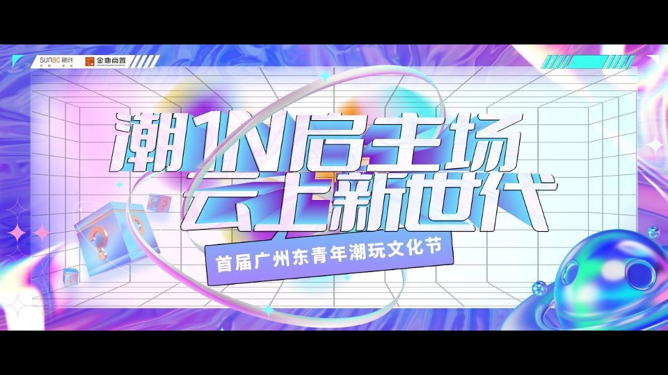 地产项目营销中心开放暨首届潮玩青年节活动策划方案