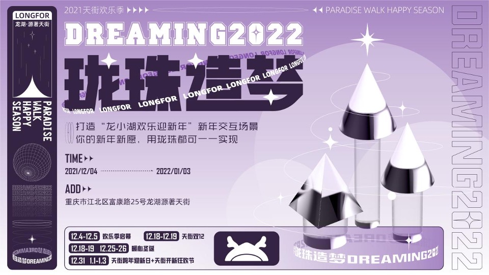 商业广场12月冬日欢乐季系列（珑珠造梦主题）活动策划方案