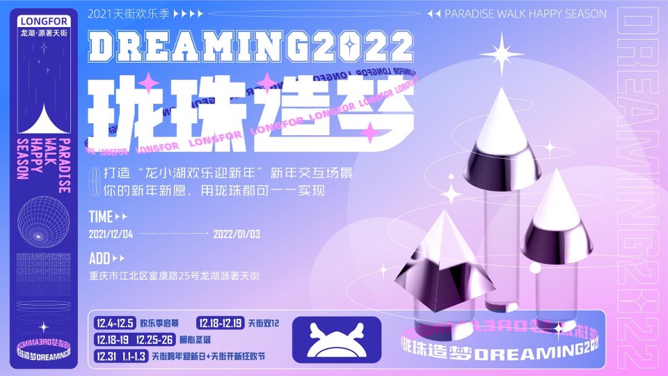 商业广场12月冬日欢乐季系列（珑珠造梦主题）活动策划方案