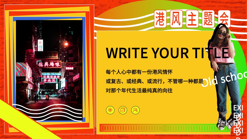 地产项目港风复古潮流系列（潮玩复古趴主题）活动策划方案