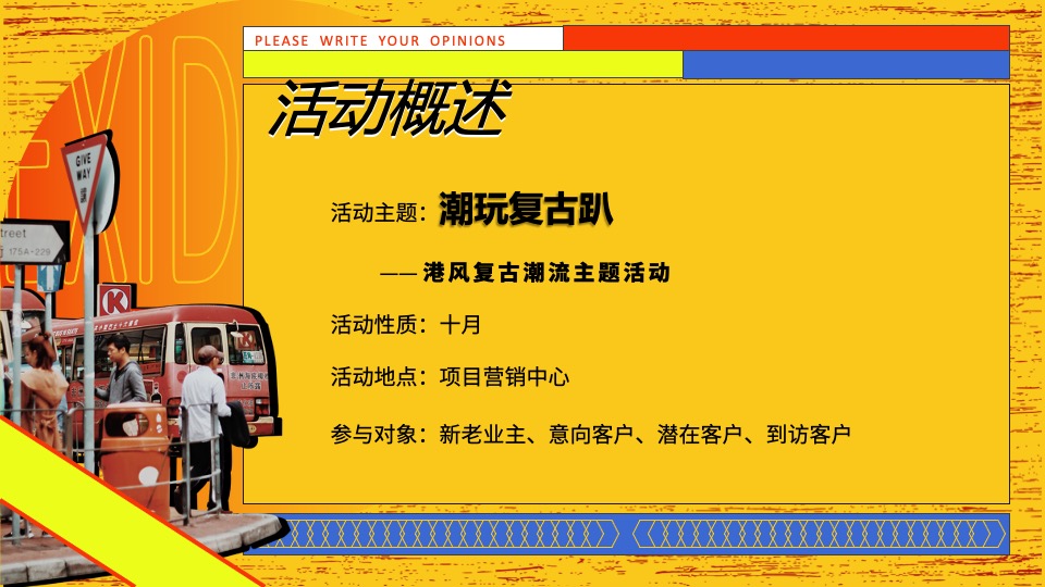 地产项目港风复古潮流系列（潮玩复古趴主题）活动策划方案